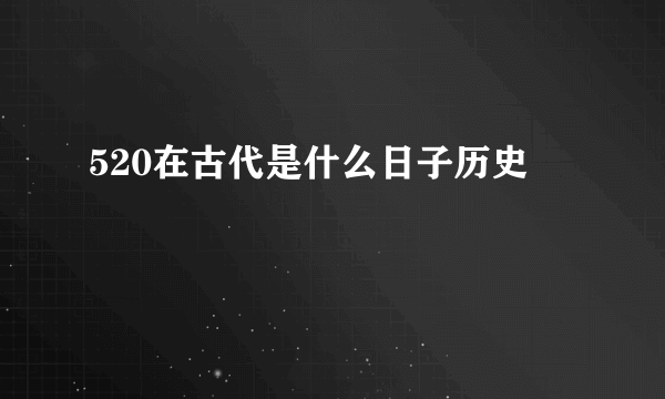 520在古代是什么日子历史