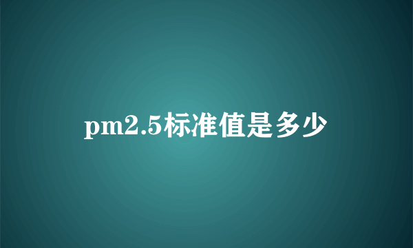 pm2.5标准值是多少