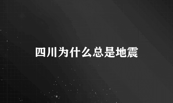 四川为什么总是地震