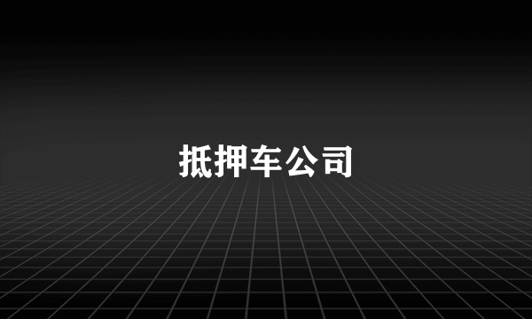 抵押车公司