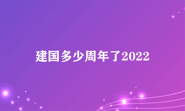 建国多少周年了2022