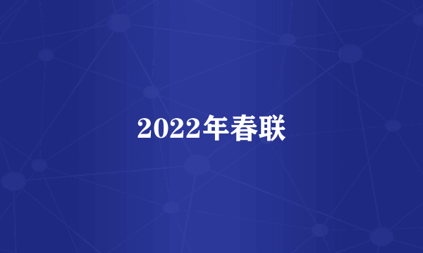 2022年春联