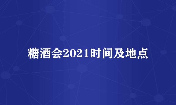 糖酒会2021时间及地点