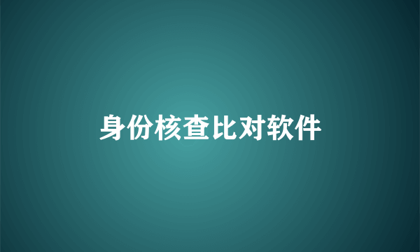 身份核查比对软件