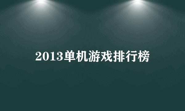 2013单机游戏排行榜