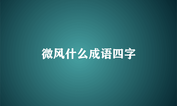 微风什么成语四字