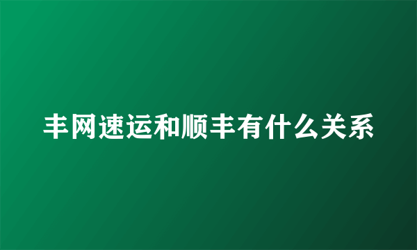 丰网速运和顺丰有什么关系