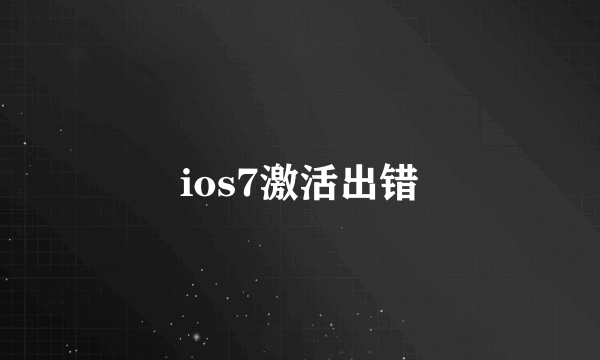 ios7激活出错