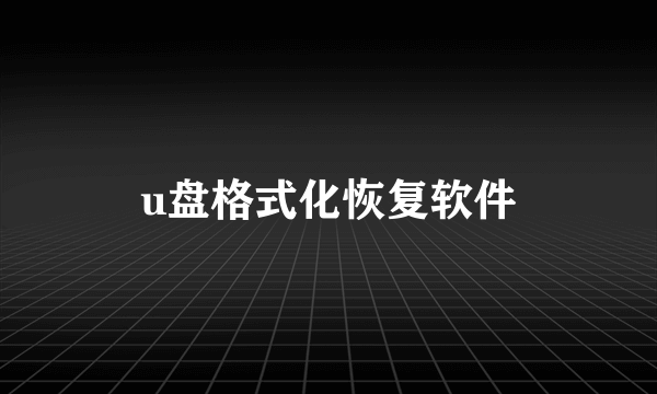 u盘格式化恢复软件