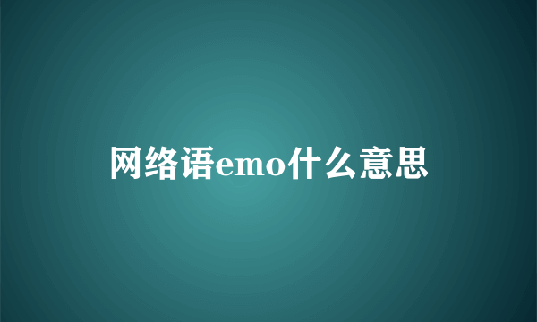 网络语emo什么意思