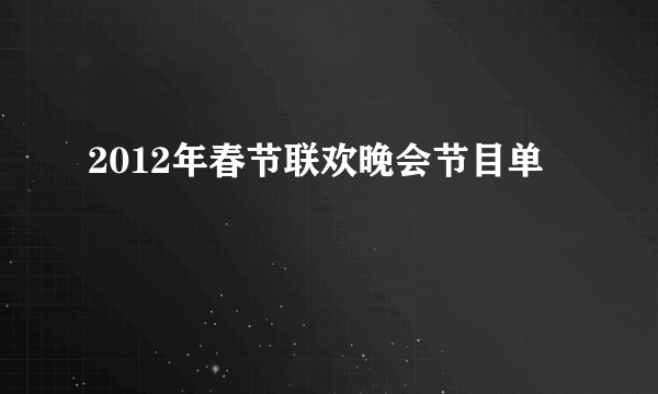 2012年春节联欢晚会节目单