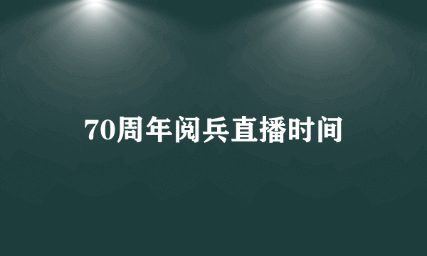 70周年阅兵直播时间