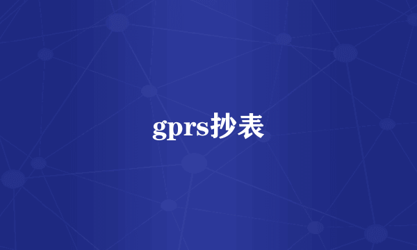 gprs抄表