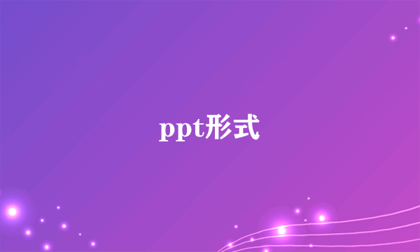 ppt形式