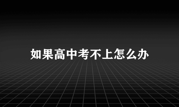 如果高中考不上怎么办