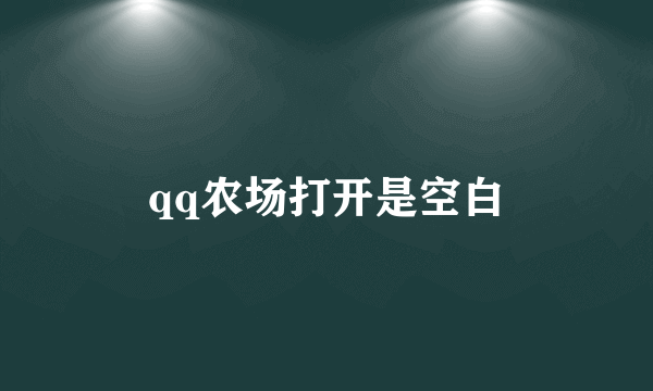 qq农场打开是空白