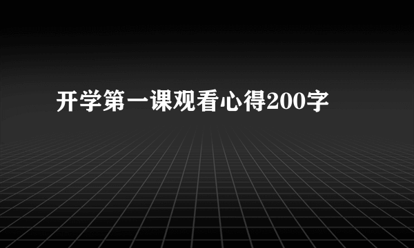 开学第一课观看心得200字