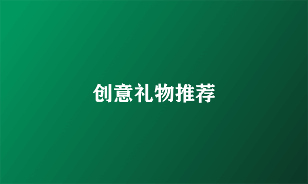 创意礼物推荐