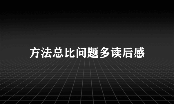 方法总比问题多读后感