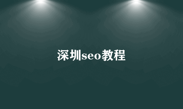 深圳seo教程