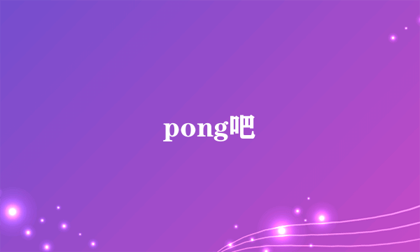 pong吧