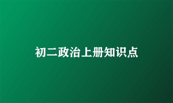 初二政治上册知识点