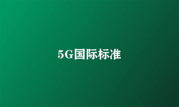 5G国际标准