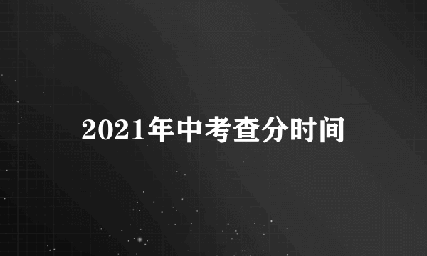 2021年中考查分时间