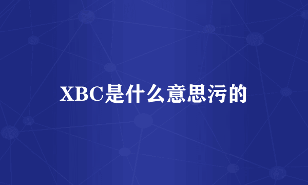 XBC是什么意思污的