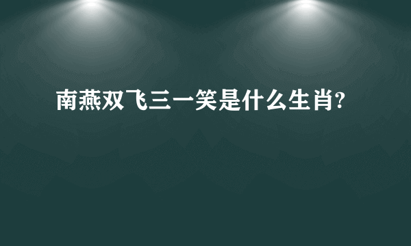 南燕双飞三一笑是什么生肖?