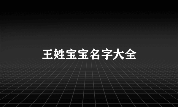 王姓宝宝名字大全