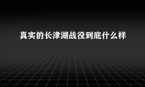 真实的长津湖战役到底什么样