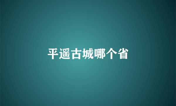 平遥古城哪个省