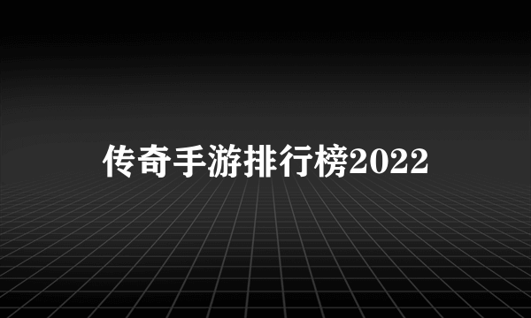 传奇手游排行榜2022