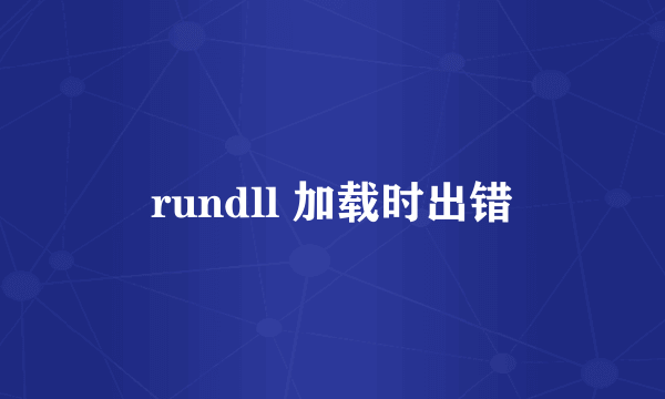 rundll 加载时出错