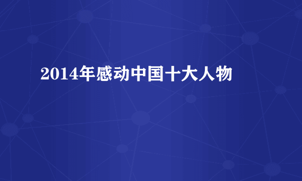 2014年感动中国十大人物