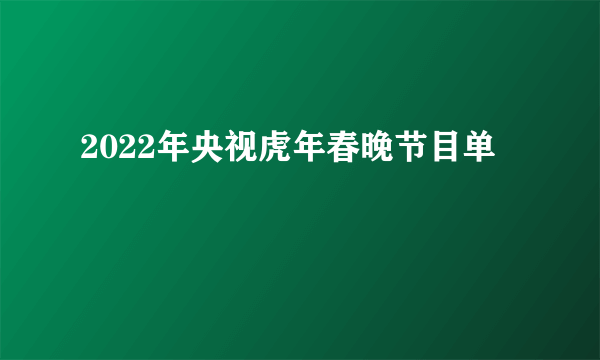 2022年央视虎年春晚节目单