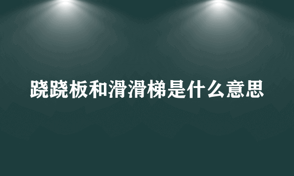 跷跷板和滑滑梯是什么意思