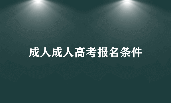 成人成人高考报名条件