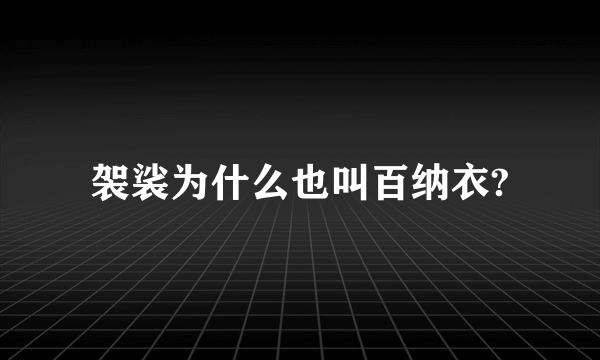 袈裟为什么也叫百纳衣?