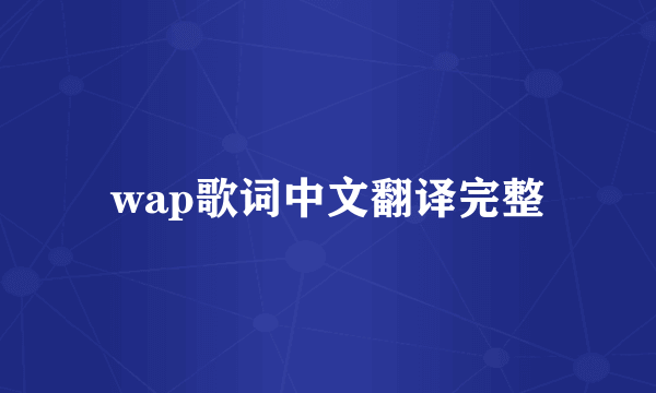 wap歌词中文翻译完整