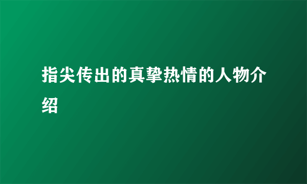 指尖传出的真挚热情的人物介绍