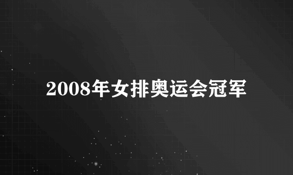 2008年女排奥运会冠军