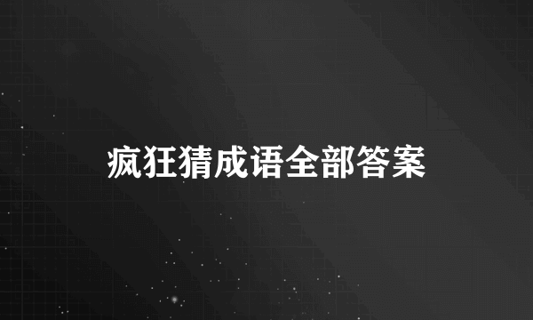 疯狂猜成语全部答案