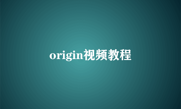 origin视频教程