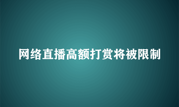 网络直播高额打赏将被限制