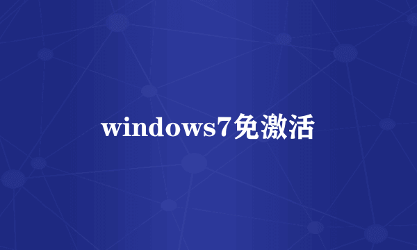 windows7免激活