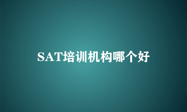 SAT培训机构哪个好