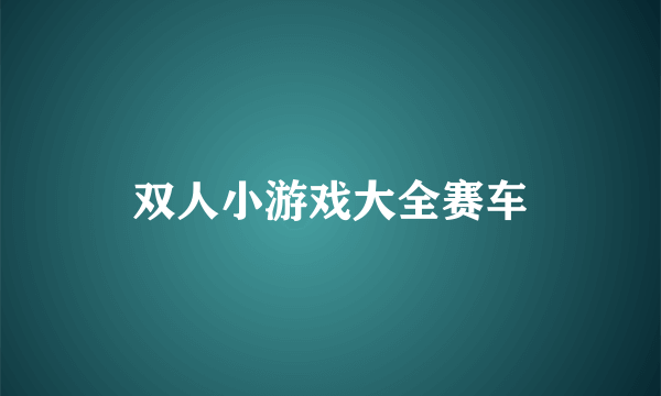 双人小游戏大全赛车