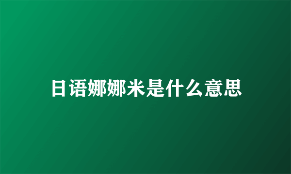 日语娜娜米是什么意思